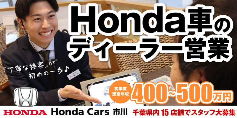 Honda Cars 市川の求人・転職情報