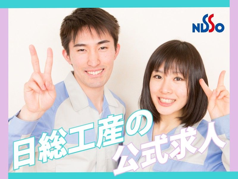 日総工産株式会社 (製造エンジニアリング事業部)