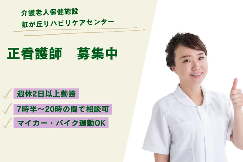 医療法人社団晃進会 介護老人保健施設虹が丘リハビリケアセンターのアルバイト・バイト求人情報