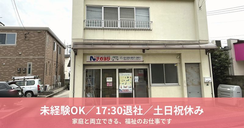 株式会社ナガヨシの求人・転職情報