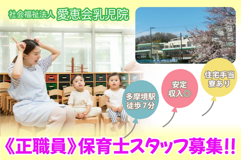 社会福祉法人　愛恵会乳児院の求人・転職情報