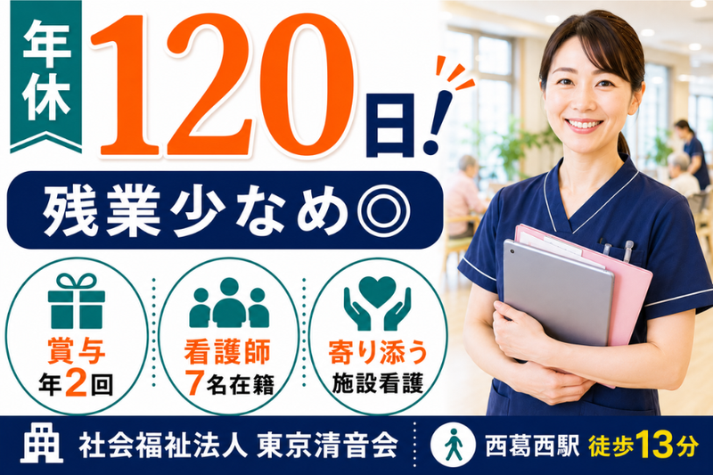 社会福祉法人東京清音会の求人・転職情報