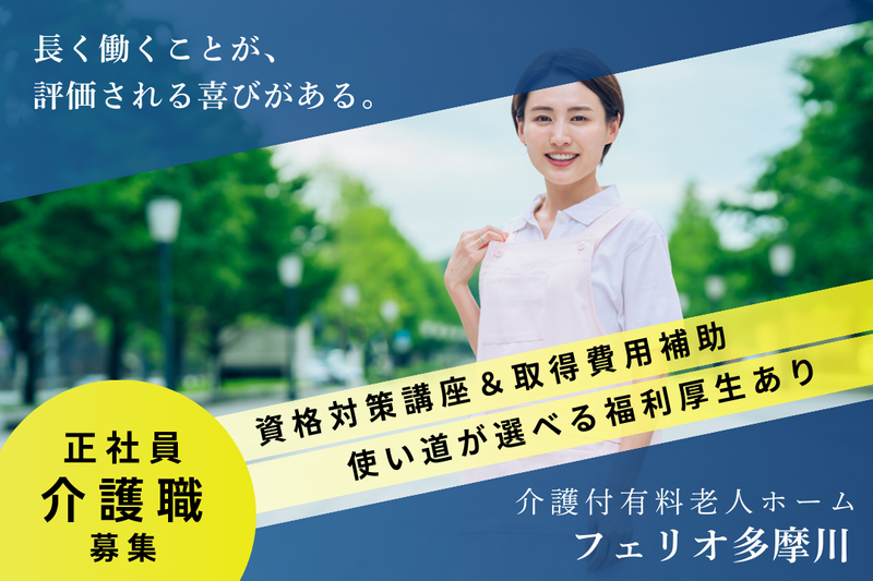株式会社シニアライフカンパニー フェリオ多摩川の求人・転職情報