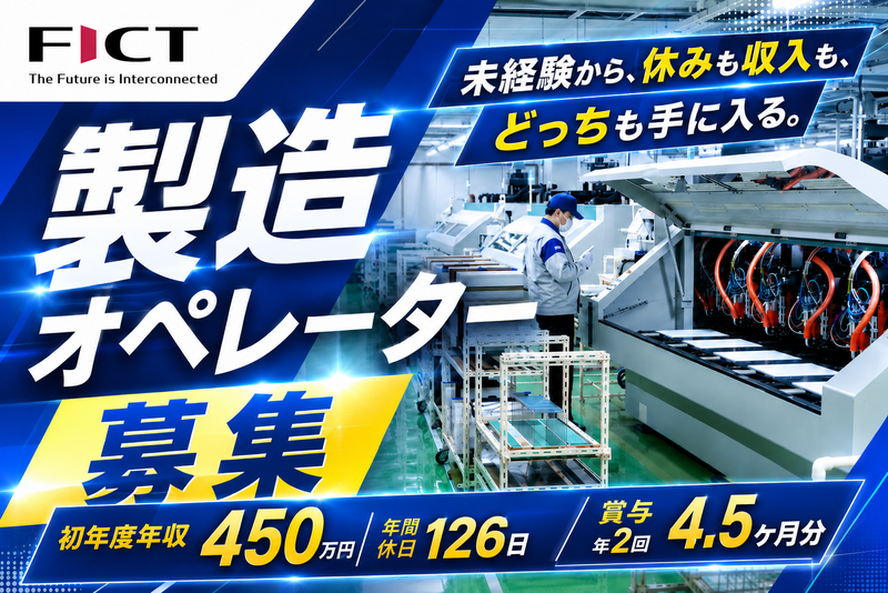 ＦＩＣＴ株式会社の求人・転職情報