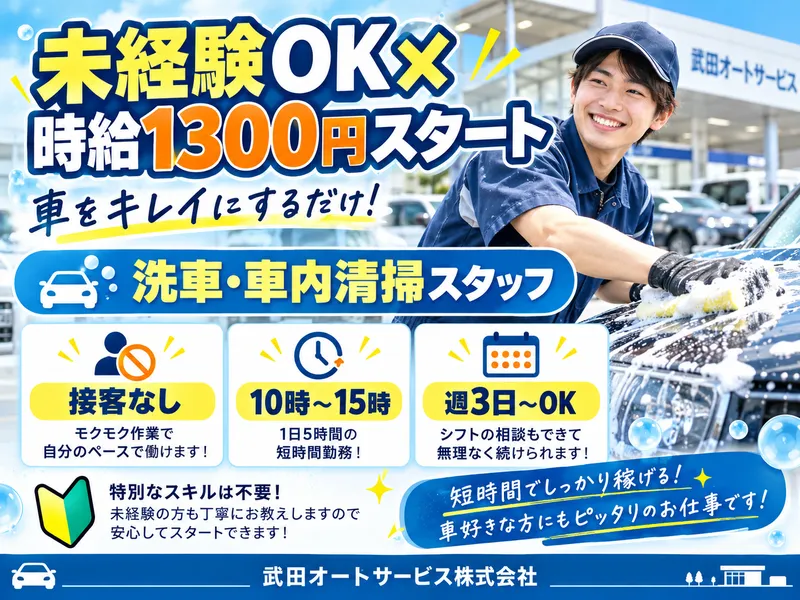 武田オートサービス株式会社のアルバイト・バイト求人情報