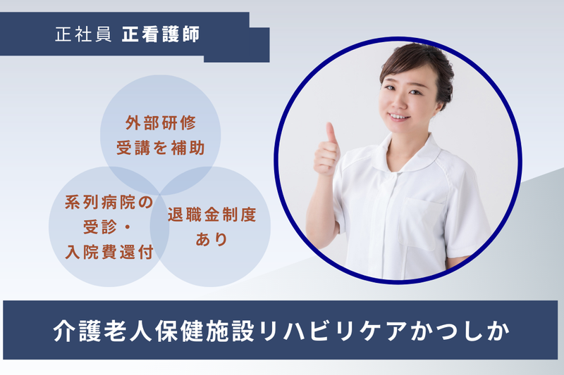 医療法人社団協友会 介護老人保健施設リハビリケアかつしかの求人・転職情報