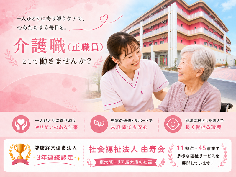 社会福祉法人由寿会の求人・転職情報