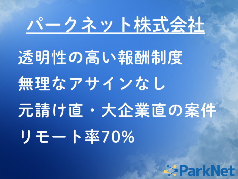 パークネット株式会社の求人・転職情報