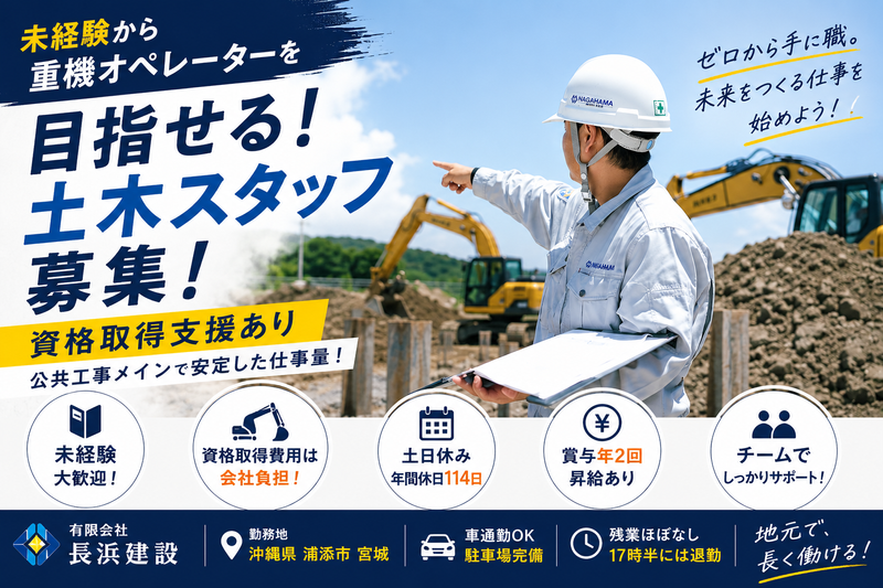 有限会社長浜建設の求人・転職情報