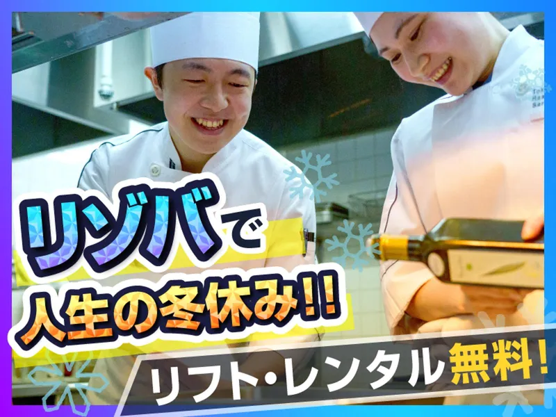 JAM福井勝山マウンテンリゾート/東急リゾーツ&ステイ株式会社のアルバイト・バイト求人情報-10