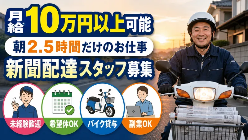 朝刊配達スタッフ(新聞配達