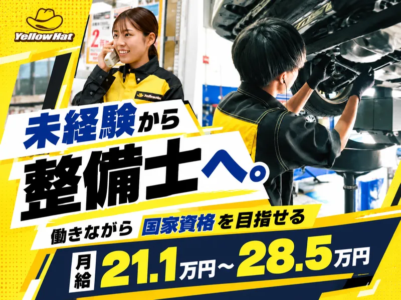 株式会社渡良瀬イエローハットの求人・転職情報