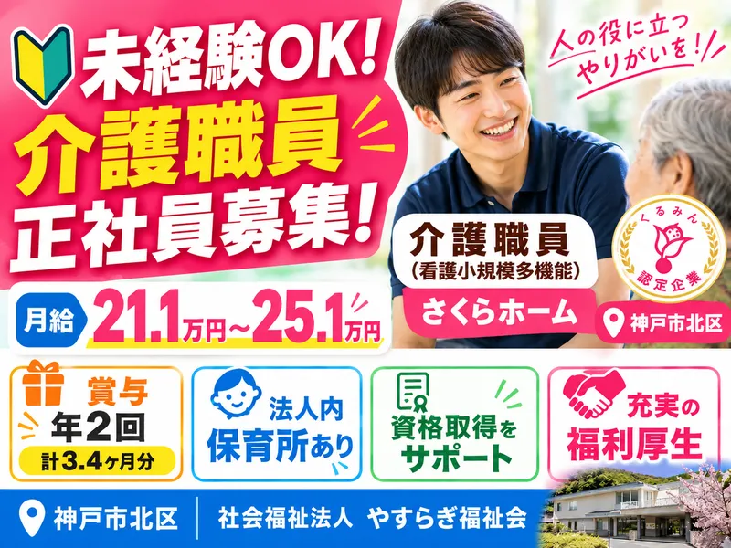 社会福祉法人 やすらぎ福祉会の求人・転職情報