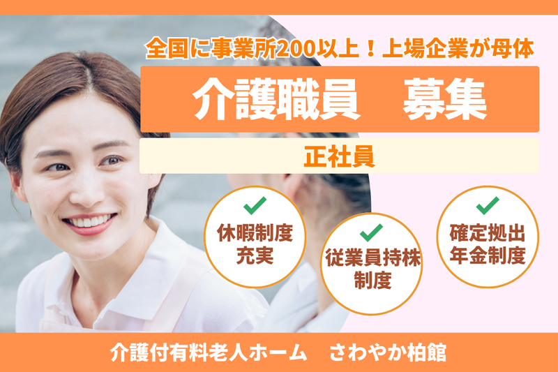 株式会社さわやか倶楽部 さわやか柏館の求人・転職情報