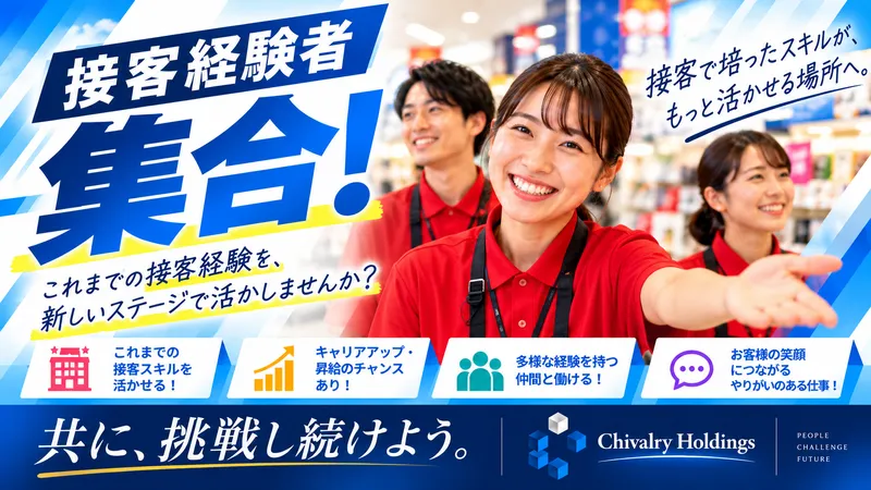 株式会社Ｃｈｉｖａｌｒｙ　Ｈｏｌｄｉｎｇｓの求人・転職情報
