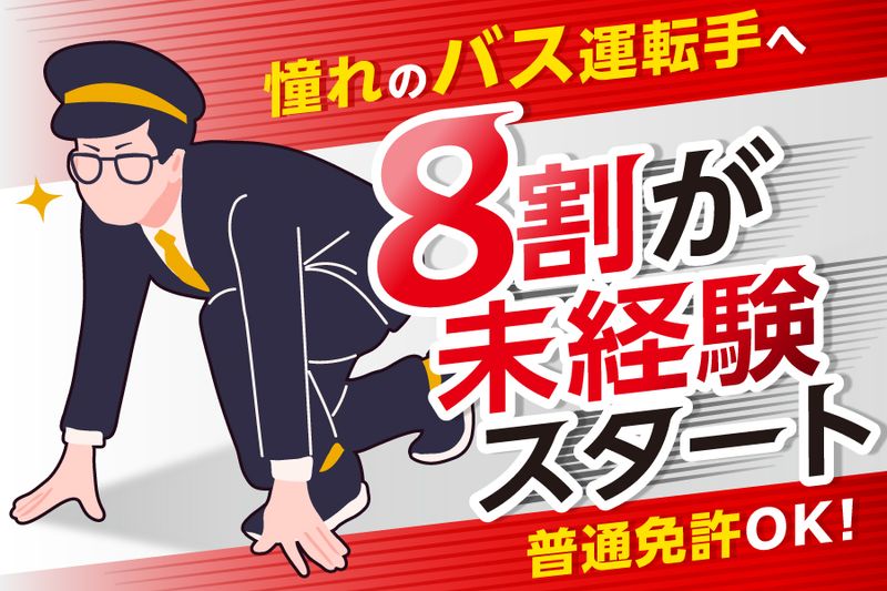 千曲バス株式会社の求人・転職情報