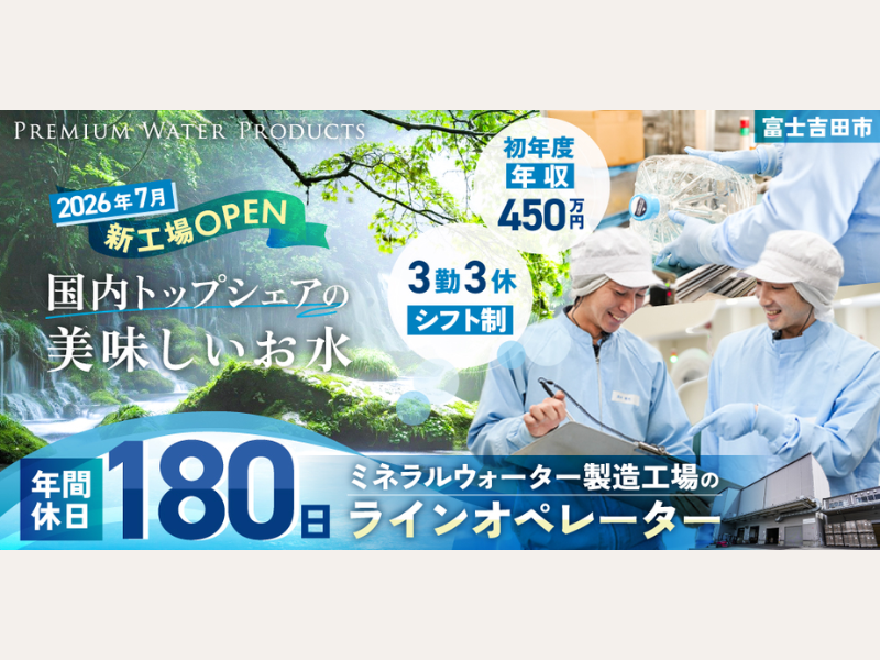 プレミアムウォータープロダクツ株式会社の求人・転職情報