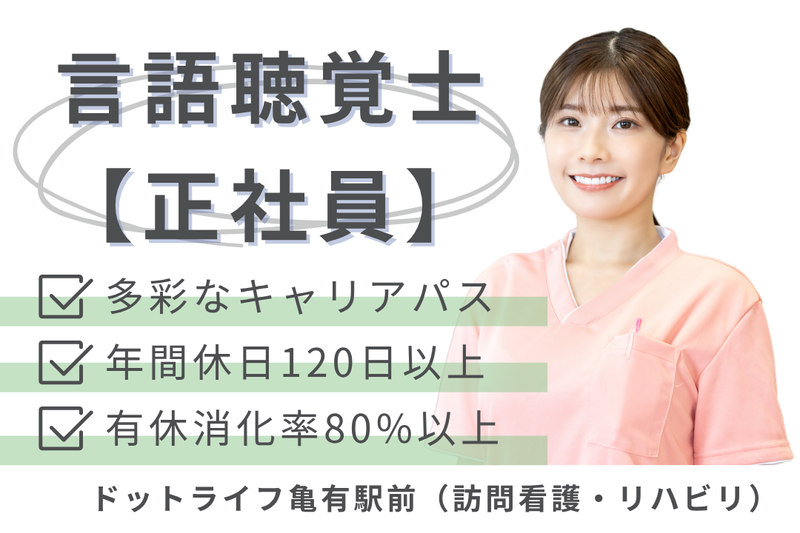 株式会社ドットライン ドットライフ亀有駅前(訪問看護・リハビリ)の求人・転職情報