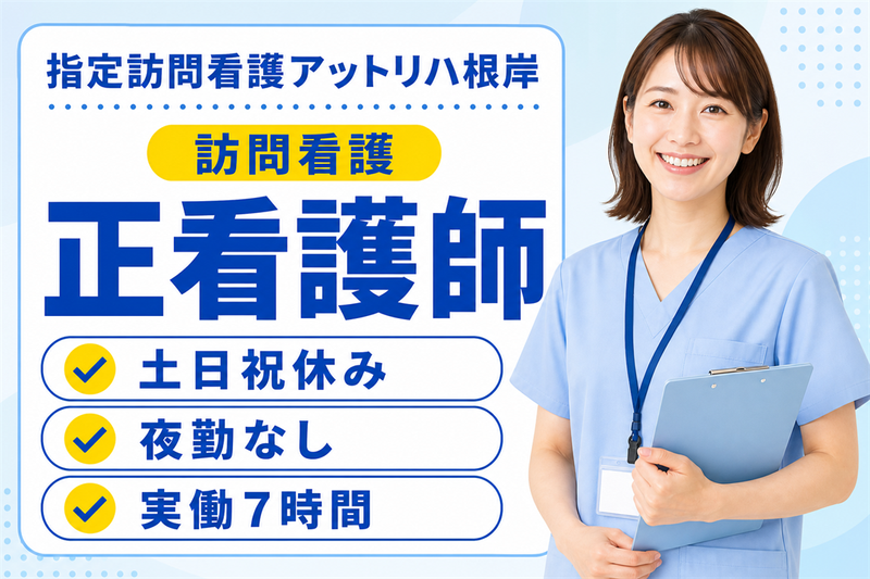 株式会社AT 指定訪問看護アットリハ根岸の求人・転職情報