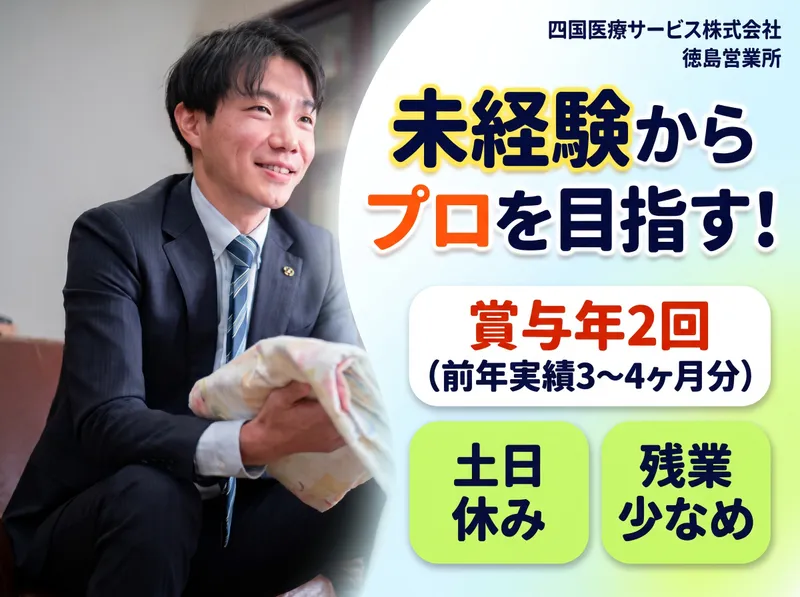 四国医療サービス株式会社の求人・転職情報