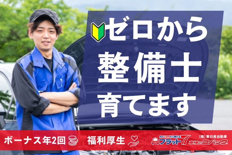 株式会社　東日産自動車の求人・転職情報