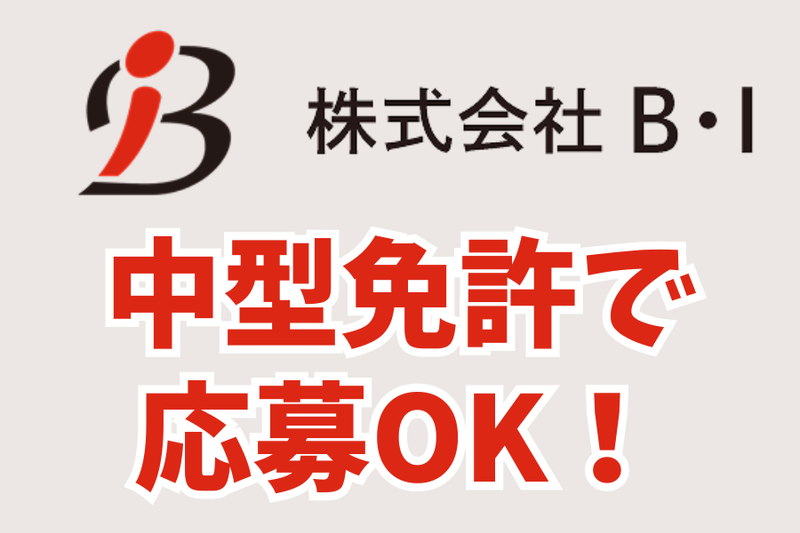 株式会社Ｂ・Ｉの求人・転職情報