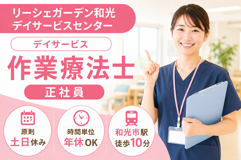 株式会社東日本福祉経営サービス リーシェガーデン和光 デイサービスセンターの求人・転職情報