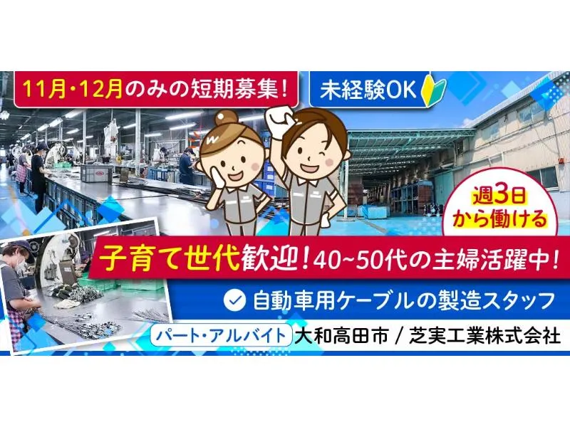 芝実工業 株式会社のアルバイト・バイト求人情報