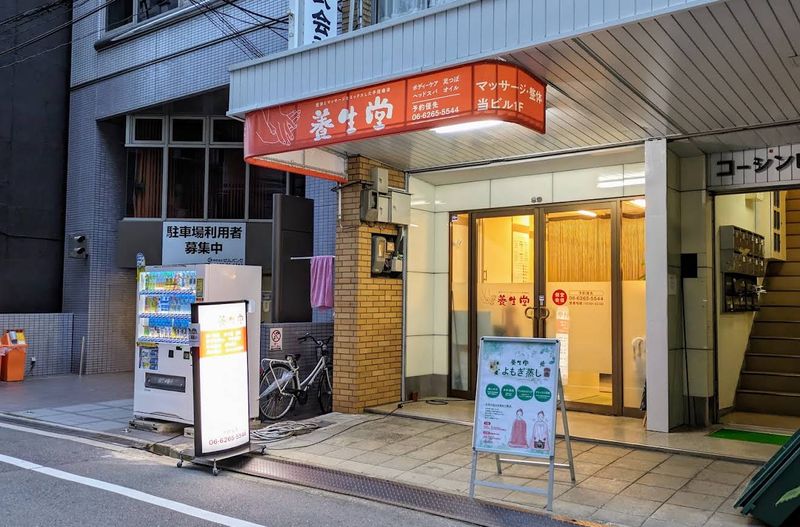 養生堂の求人・転職情報