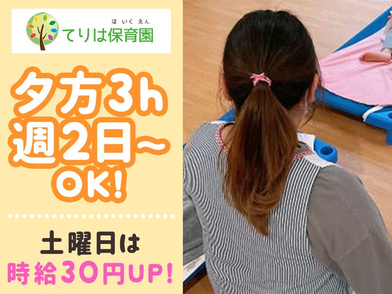 てりは保育園たかつのアルバイト・バイト求人情報-02