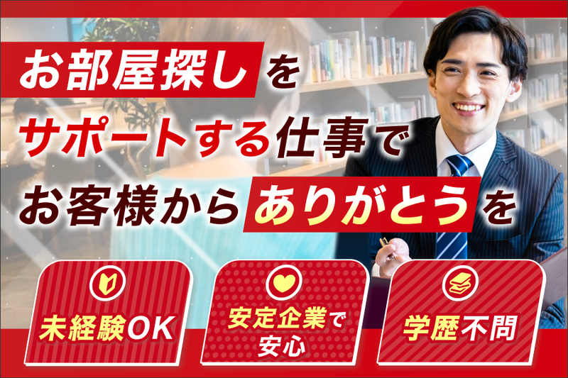 有限会社寺村不動産の求人・転職情報