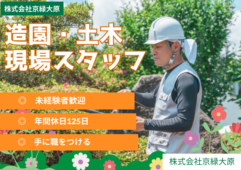 株式会社京緑大原の求人・転職情報