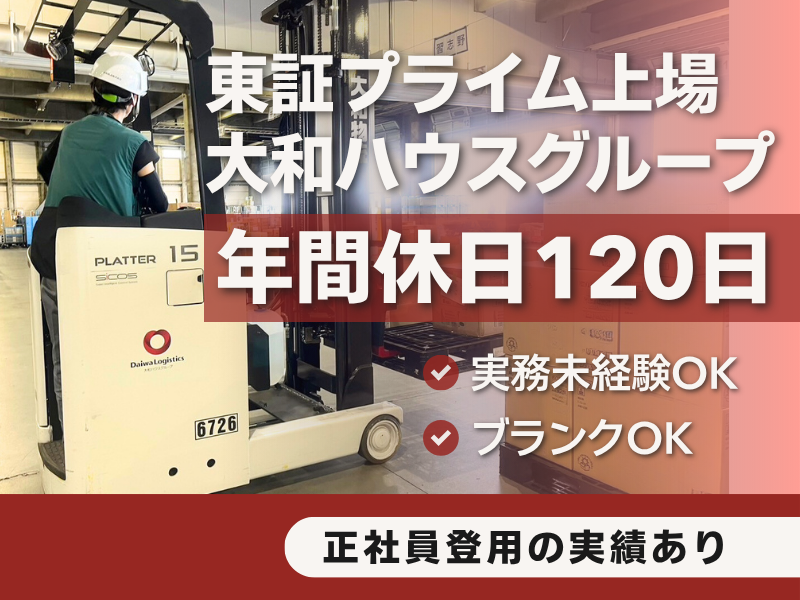 大和物流株式会社の求人・転職情報