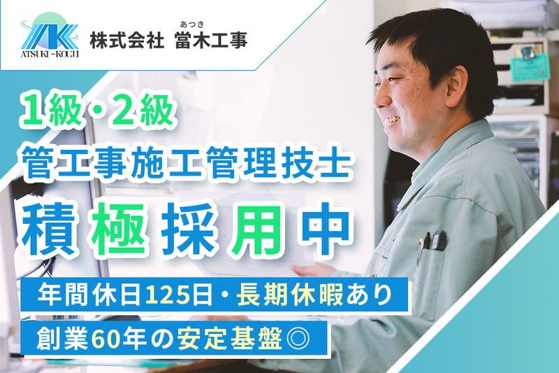 株式会社當木工事の求人・転職情報