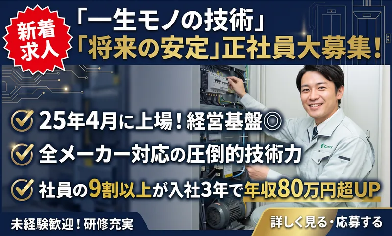 エレベーターコミュニケーションズ株式会社の求人・転職情報