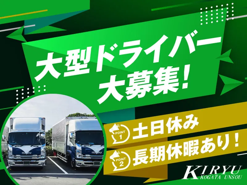 桐生小型運送株式会社の求人・転職情報