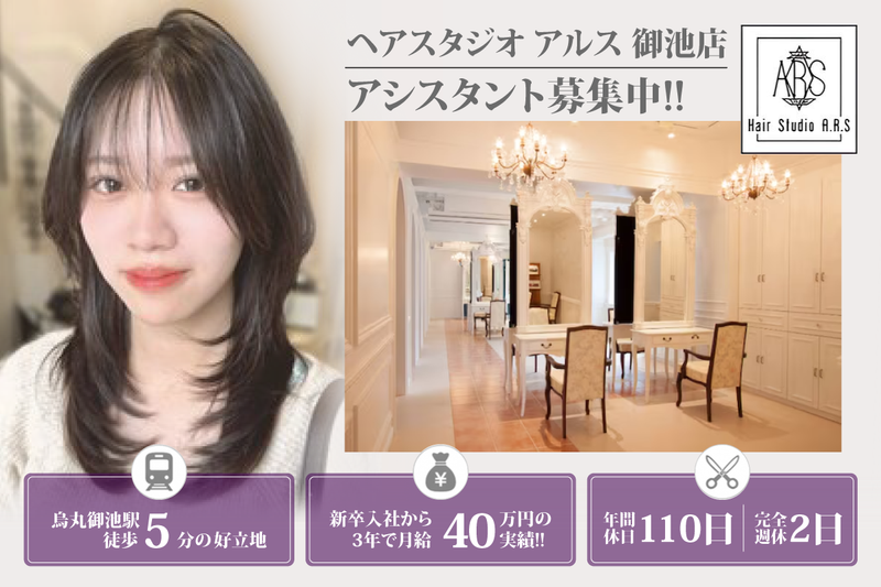 ヘアスタジオ アルス 御池店(hair Studio A.R.S)の求人・転職情報