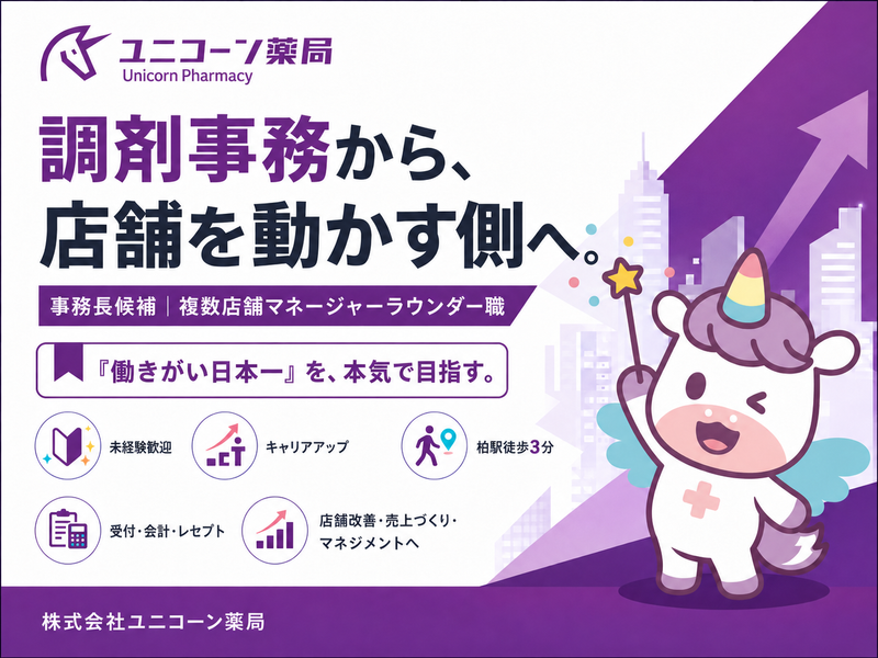 株式会社ユニコーン薬局の求人・転職情報