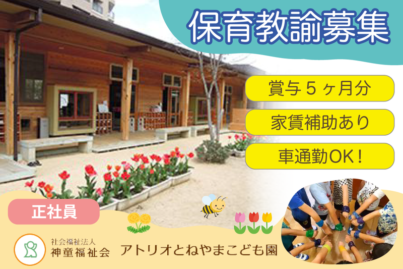 社会福祉法人 神童福祉会 アトリオとねやまこども園の求人・転職情報