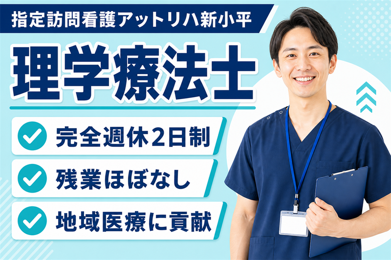 株式会社AT 指定訪問看護アットリハ新小平の求人・転職情報