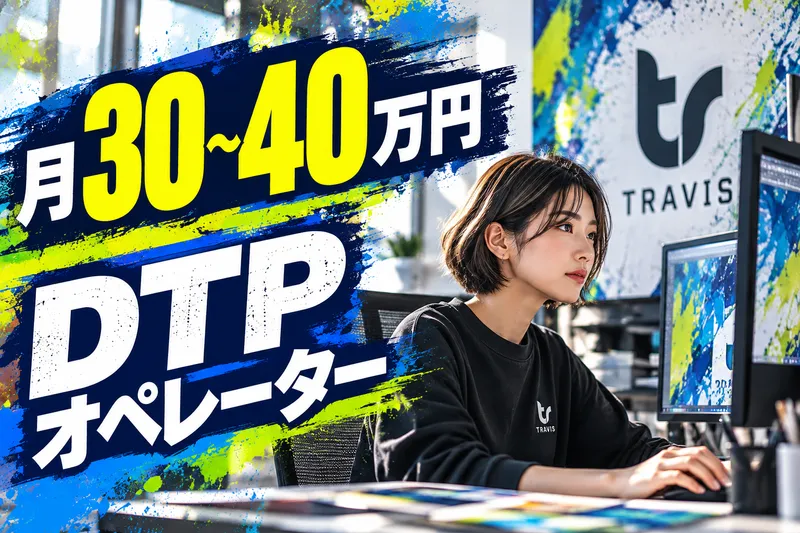 株式会社ＴＲＡＶＩＳの求人・転職情報