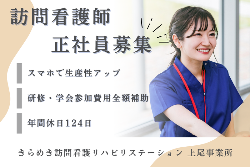 株式会社メディウェルズ きらめき訪問看護リハビリステーション上尾事業所の求人・転職情報