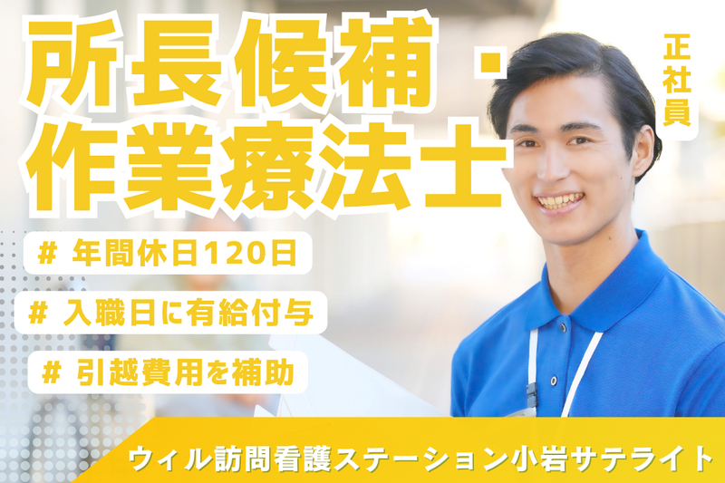 WyL株式会社 ウィル訪問看護ステーション小岩サテライトの求人・転職情報