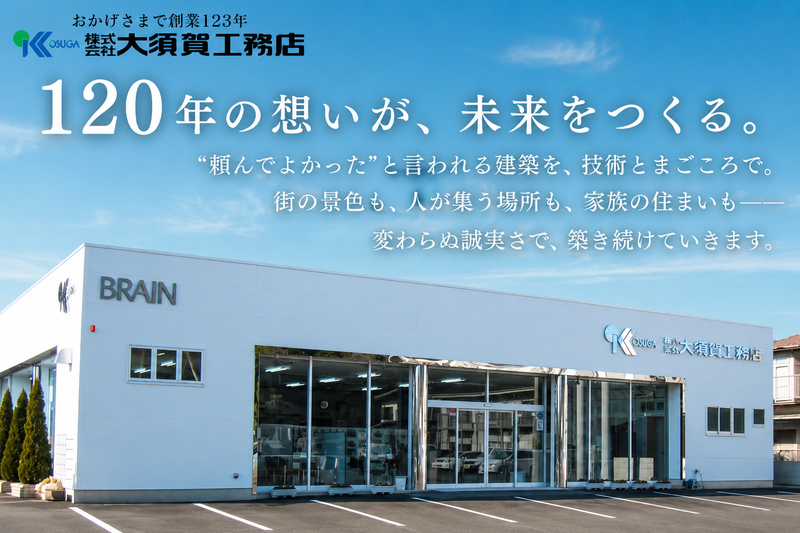 株式会社　大須賀工務店の求人・転職情報