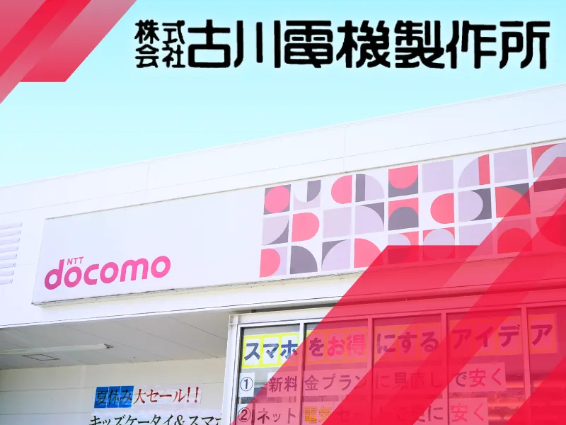 株式会社古川電機製作所の求人・転職情報