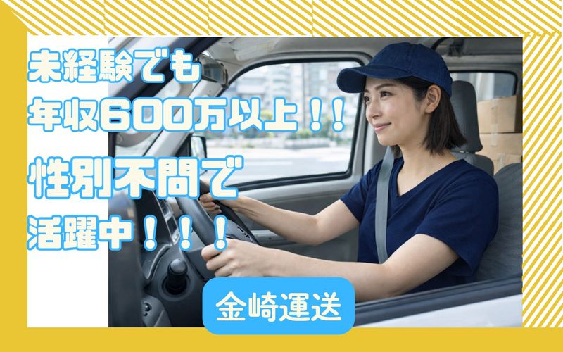 金崎運送の求人・転職情報