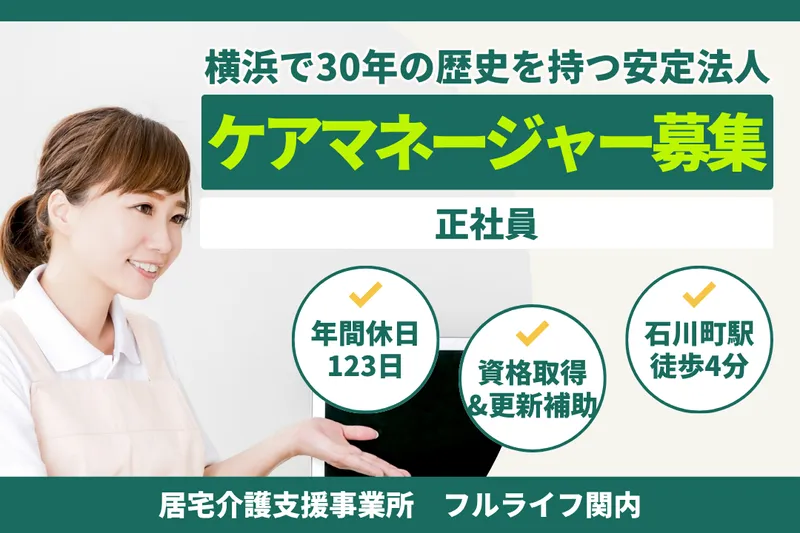 株式会社フルライフ フルライフ関内の求人・転職情報