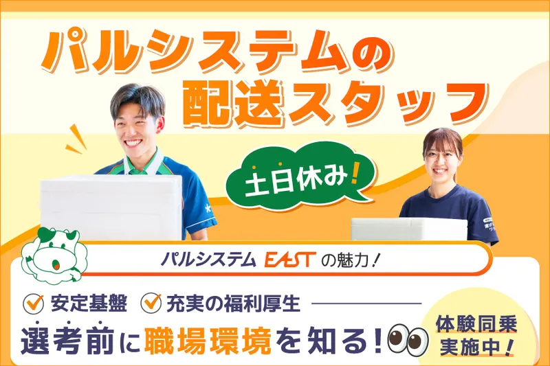 株式会社パルシステム・イーストのアルバイト・バイト求人情報