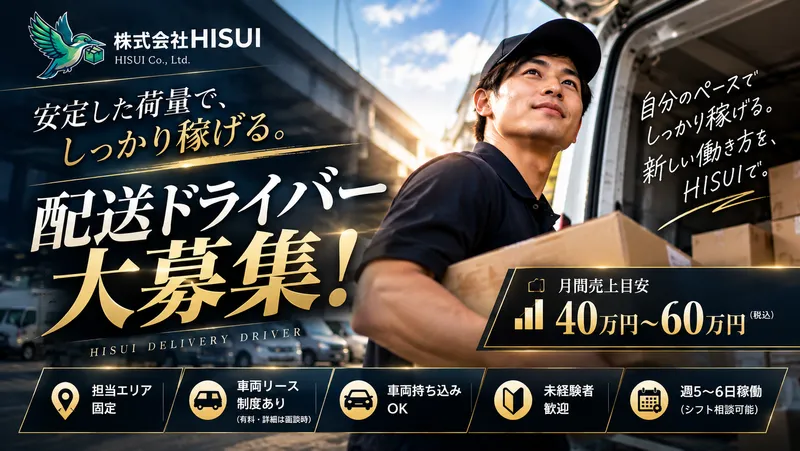 株式会社HISUIのアルバイト・バイト求人情報