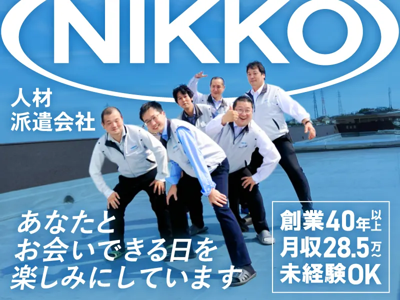 株式会社ニッコーの求人・転職情報